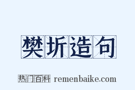 樊圻造句是什么意思的图片